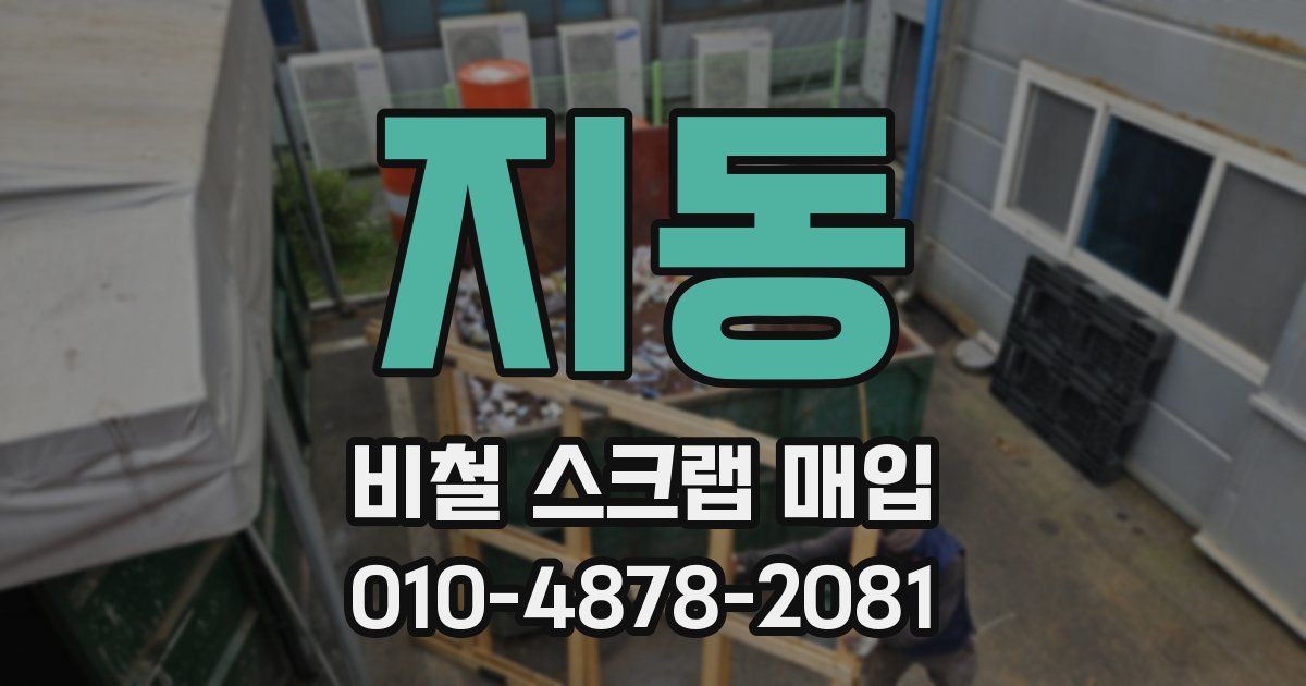지동 비철 스크랩 매입