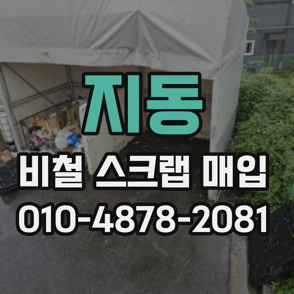 지동 비철 스크랩 매입