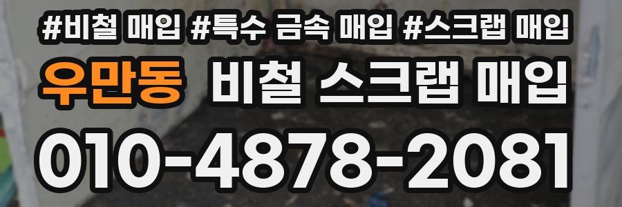 우만동 비철 스크랩 매입
