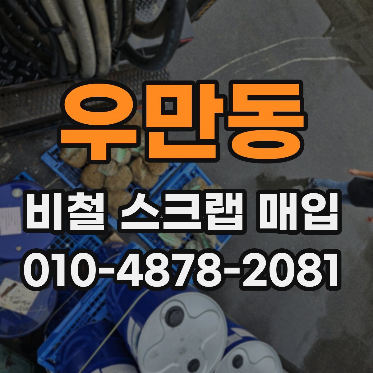 우만동 비철 스크랩 매입