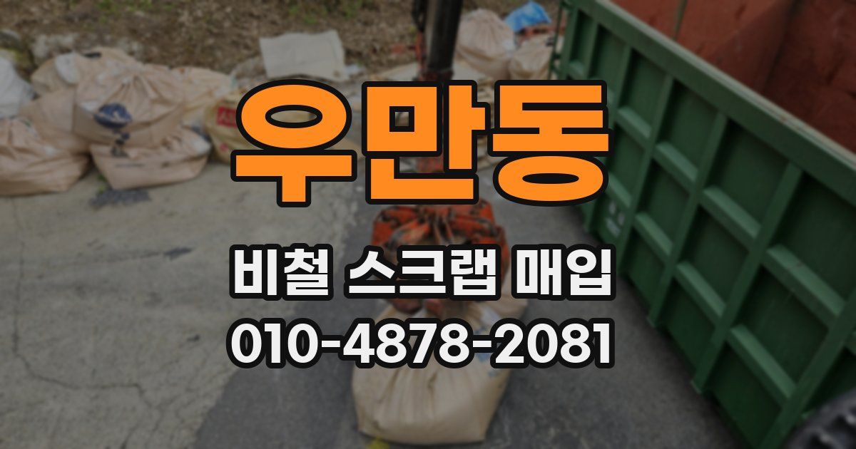 우만동 비철 스크랩 매입