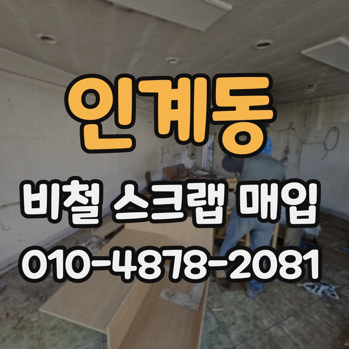 인계동 비철 스크랩 매입