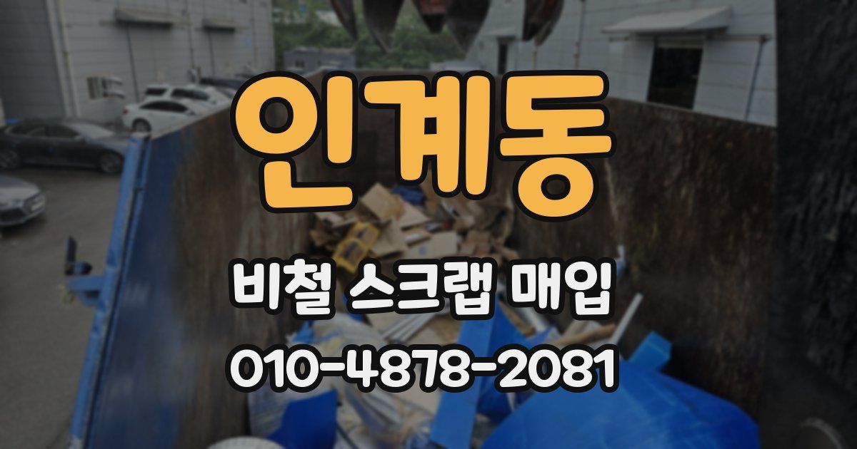 인계동 비철 스크랩 매입