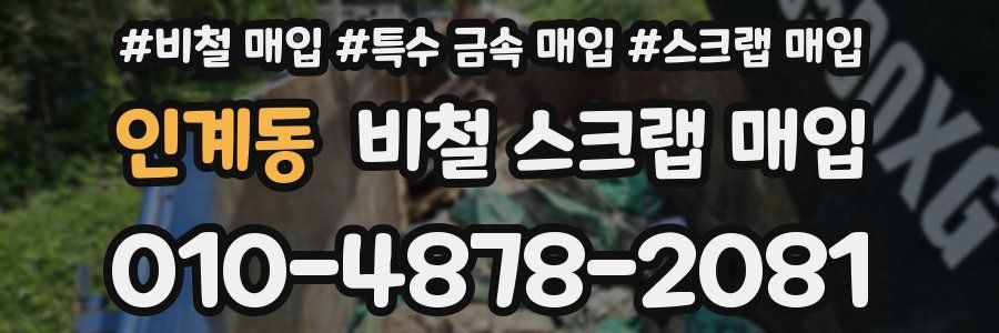 인계동 비철 스크랩 매입