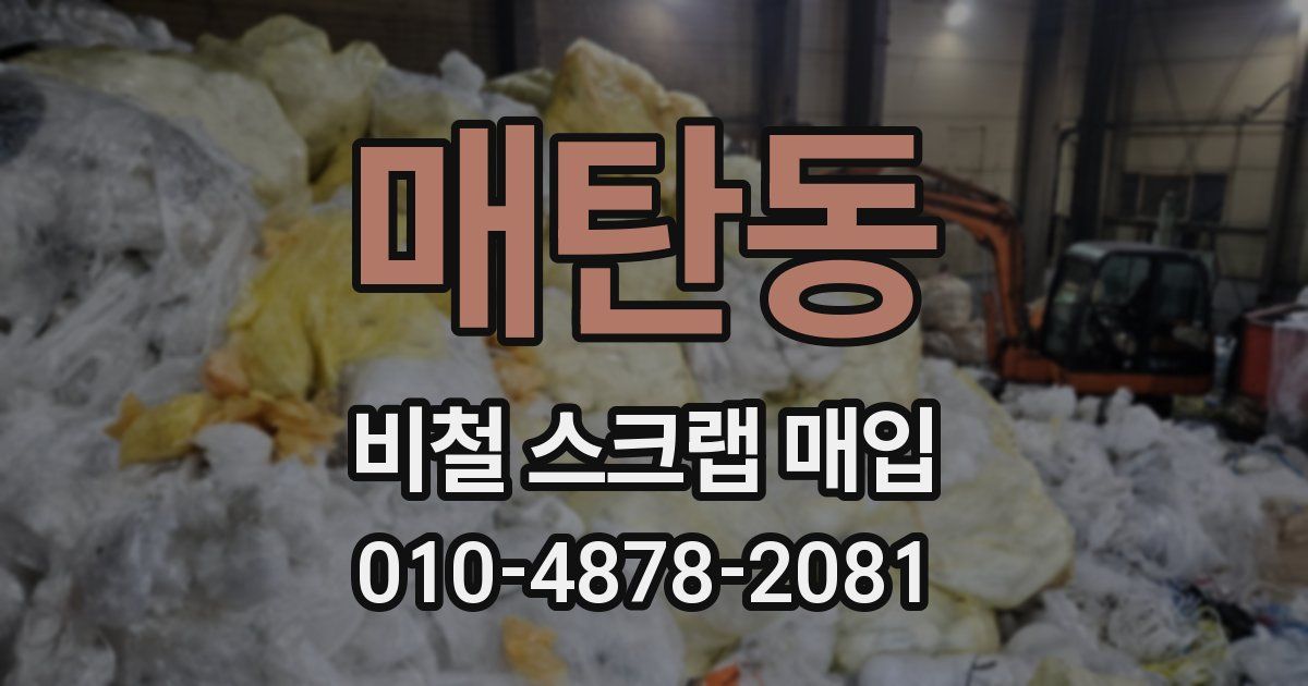 매탄동 비철 스크랩 매입