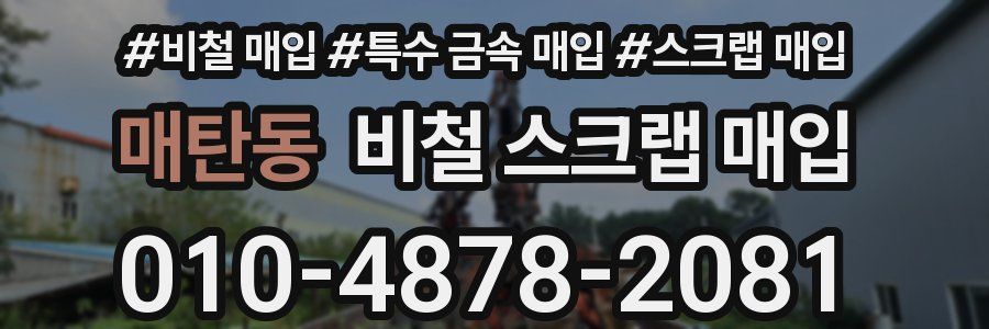 매탄동 비철 스크랩 매입