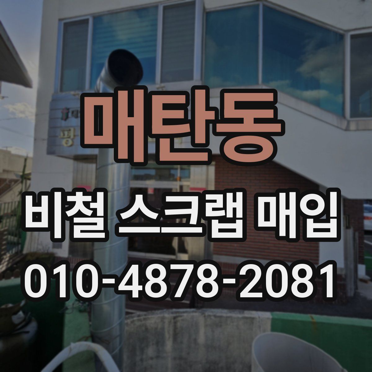 매탄동 비철 스크랩 매입