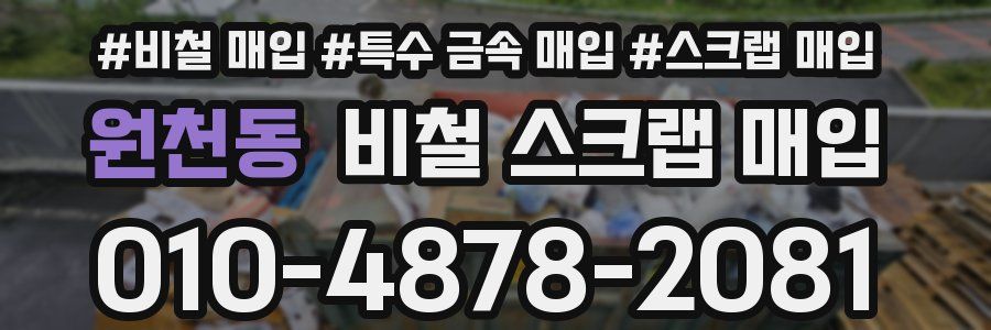 원천동 비철 스크랩 매입
