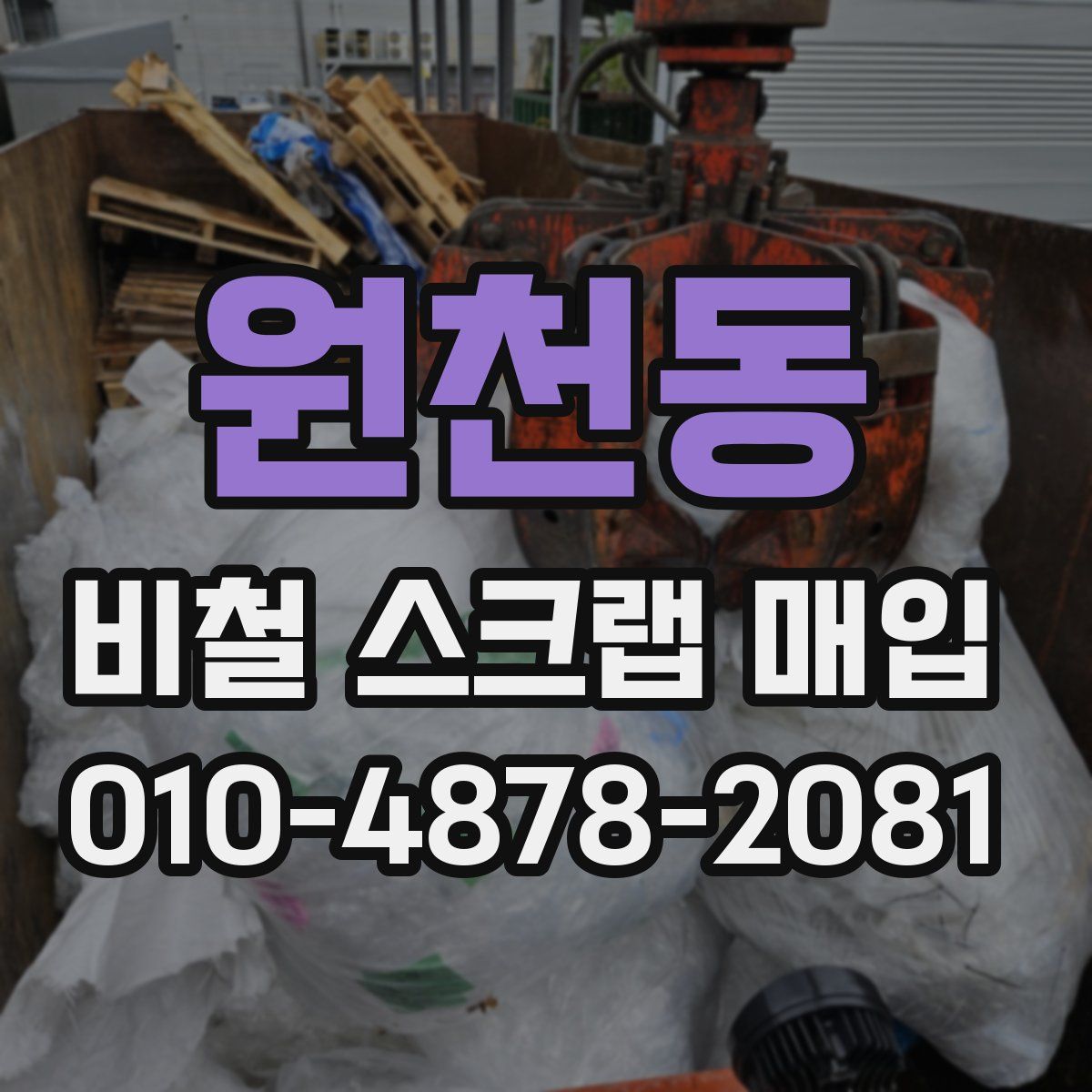 원천동 비철 스크랩 매입