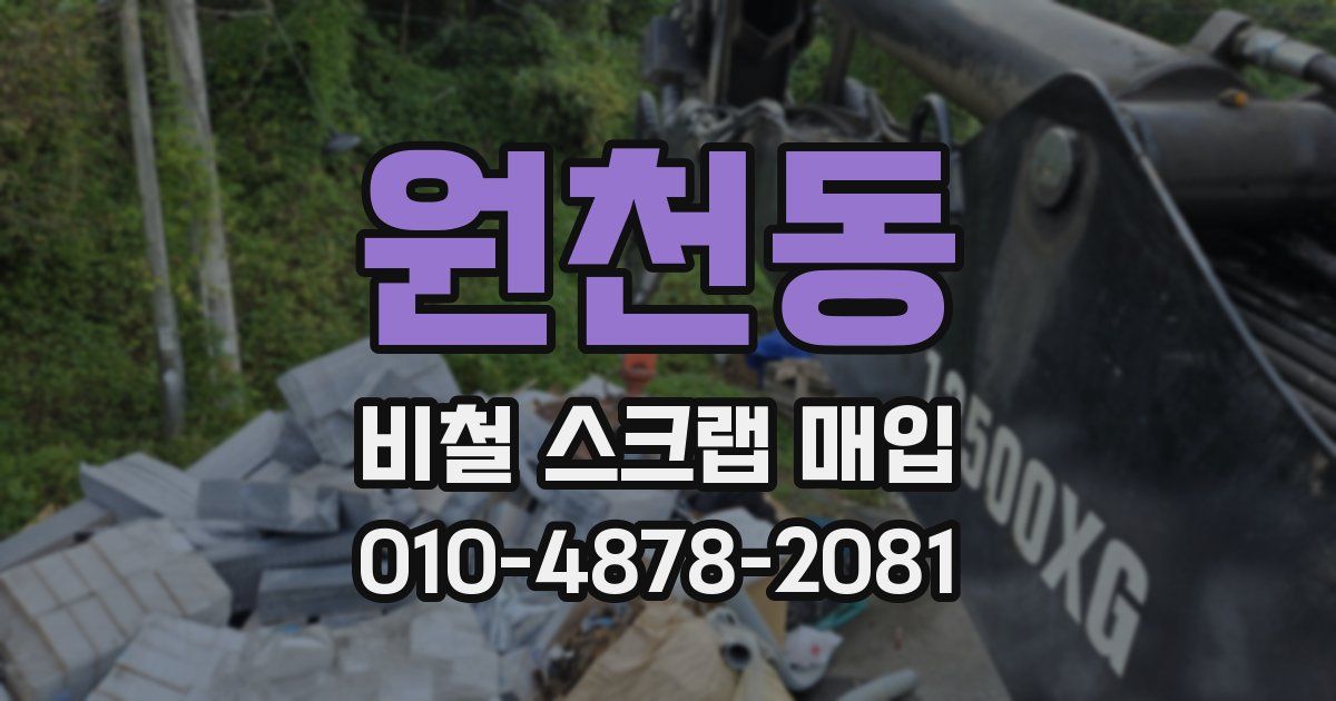 원천동 비철 스크랩 매입