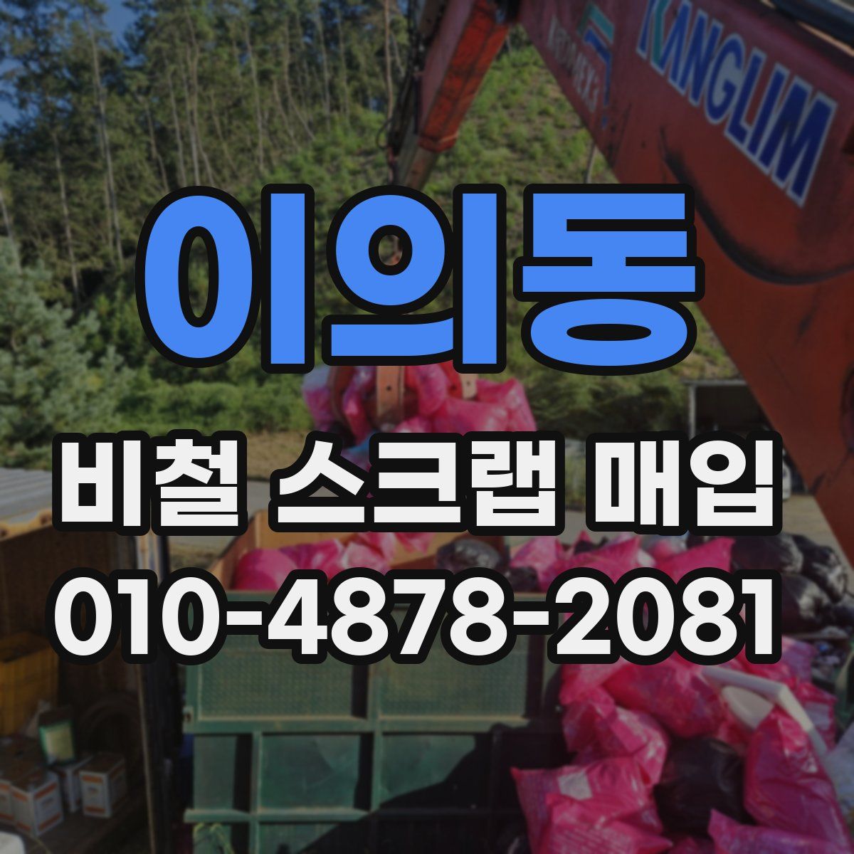 이의동 비철 스크랩 매입