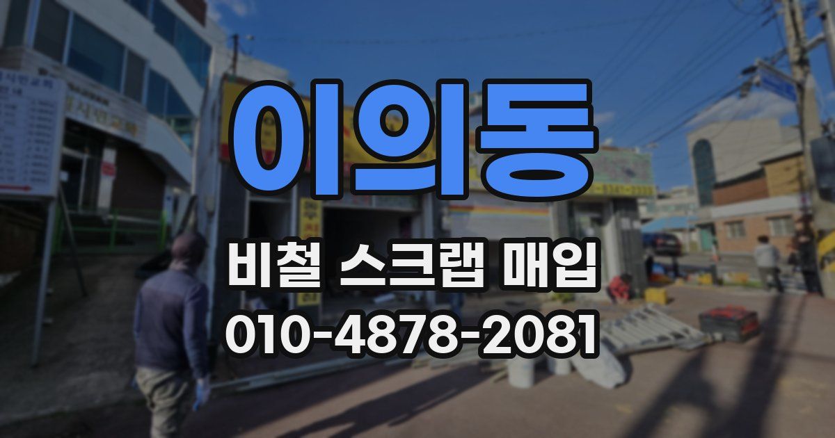 이의동 비철 스크랩 매입
