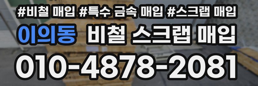 이의동 비철 스크랩 매입