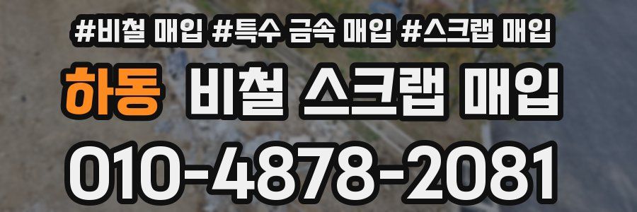 하동 비철 스크랩 매입