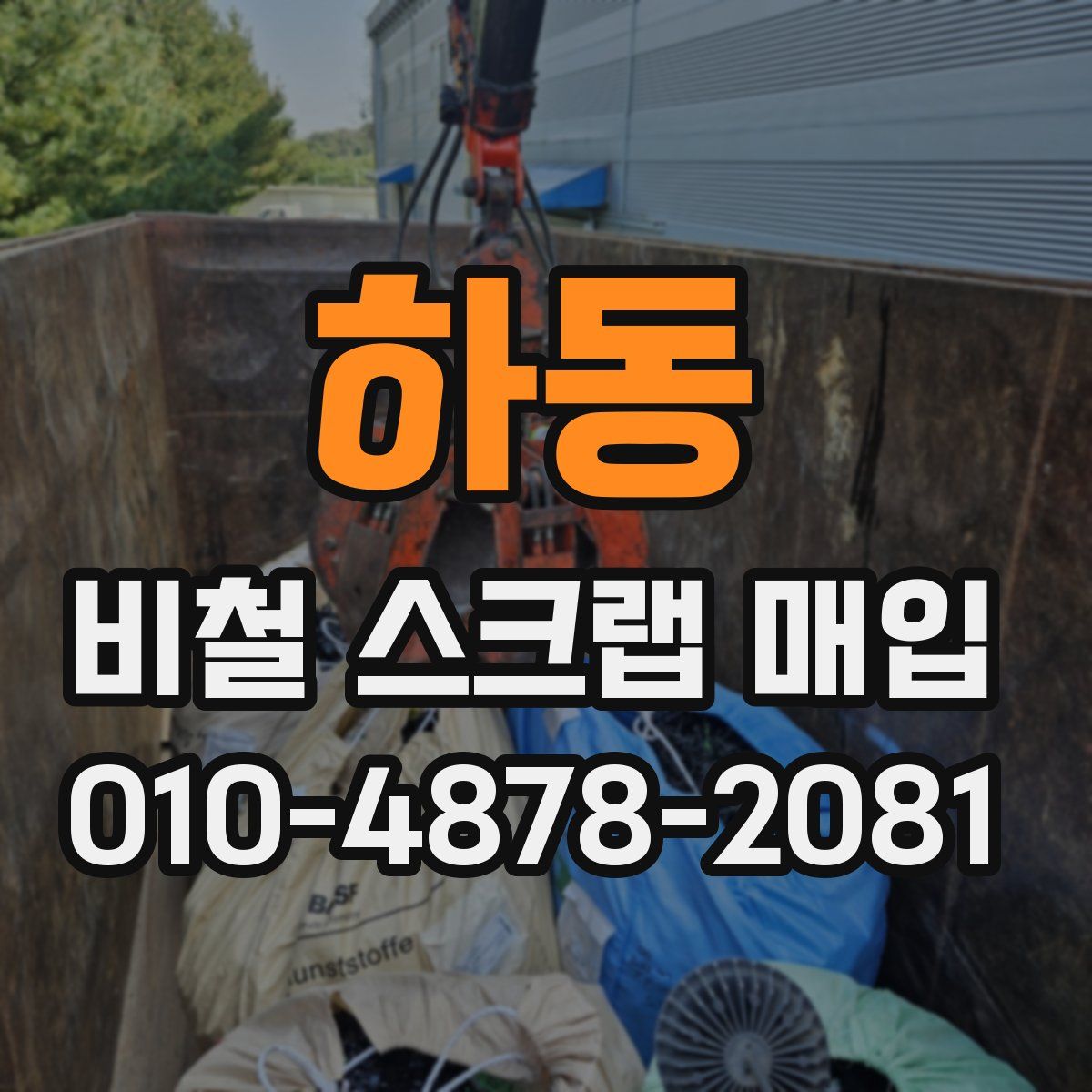 하동 비철 스크랩 매입