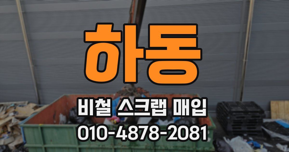 하동 비철 스크랩 매입