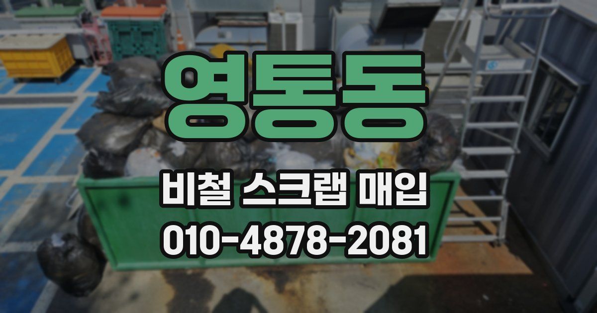 영통동 비철 스크랩 매입