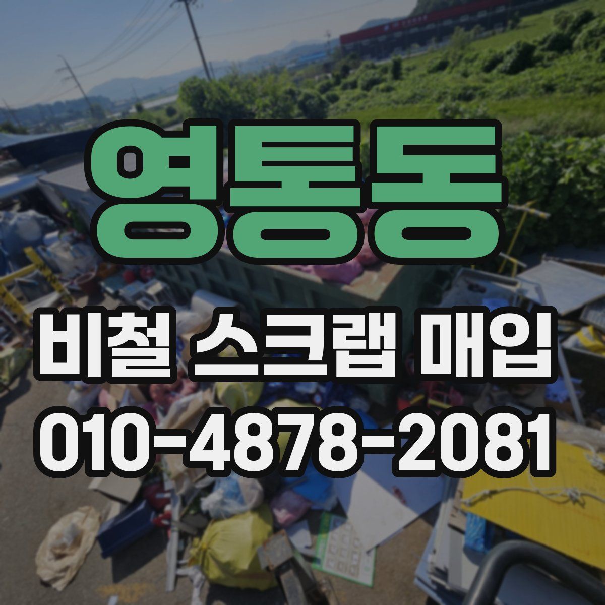 영통동 비철 스크랩 매입