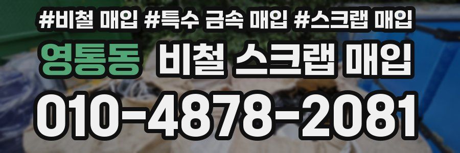 영통동 비철 스크랩 매입