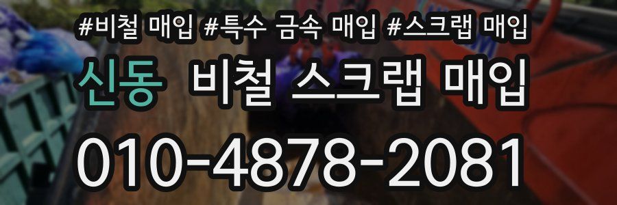 신동 비철 스크랩 매입