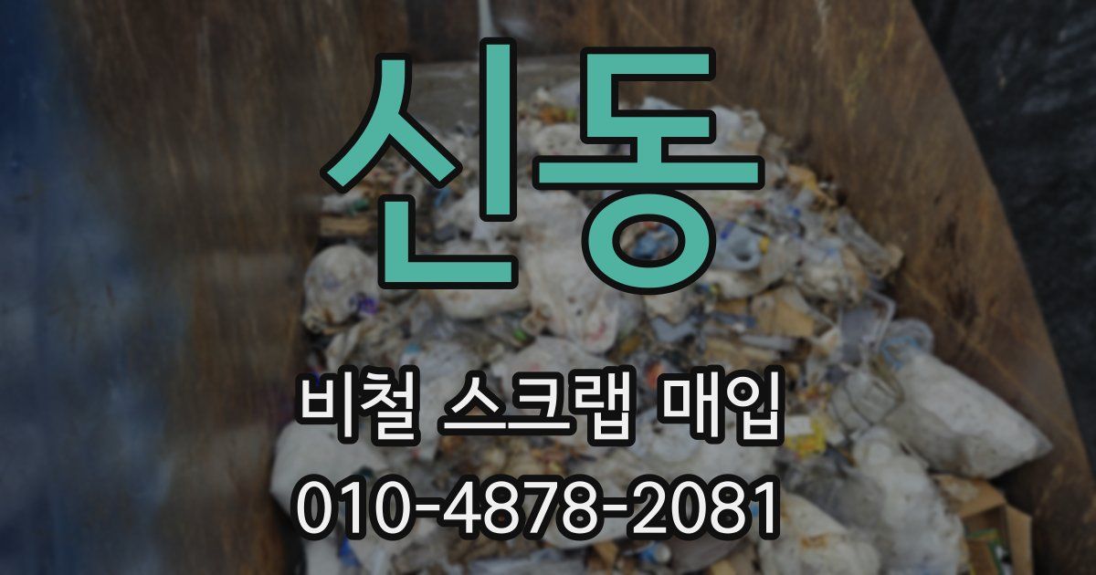 신동 비철 스크랩 매입