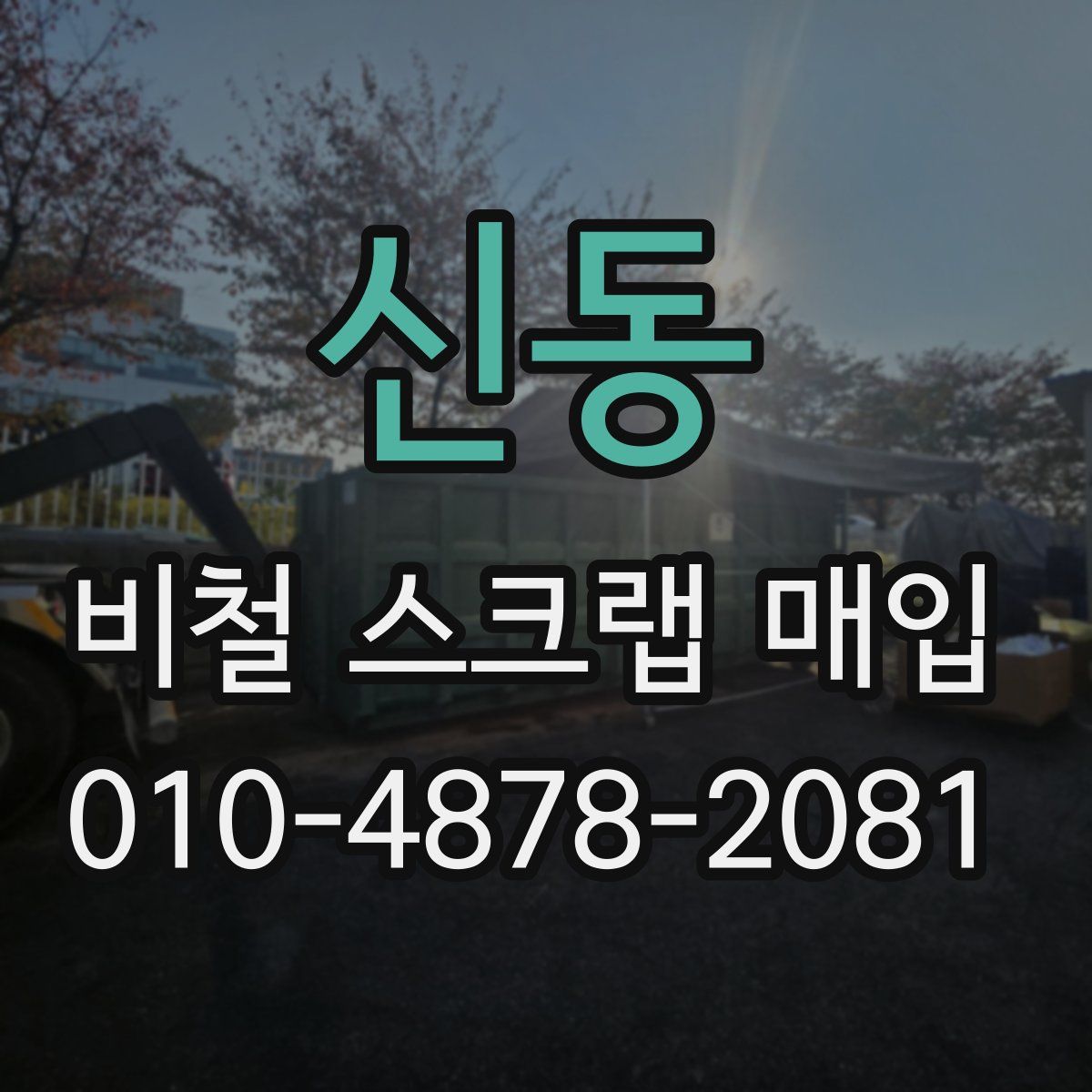신동 비철 스크랩 매입