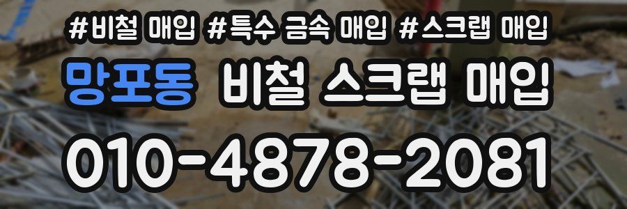 망포동 비철 스크랩 매입