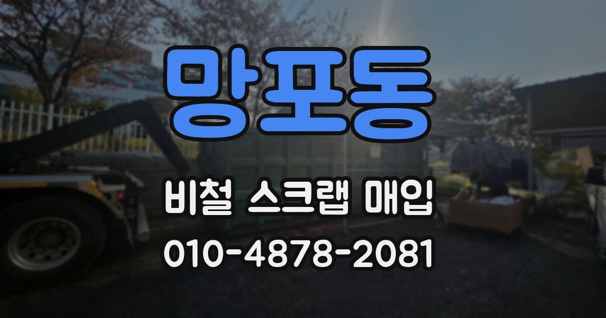 망포동 비철 스크랩 매입