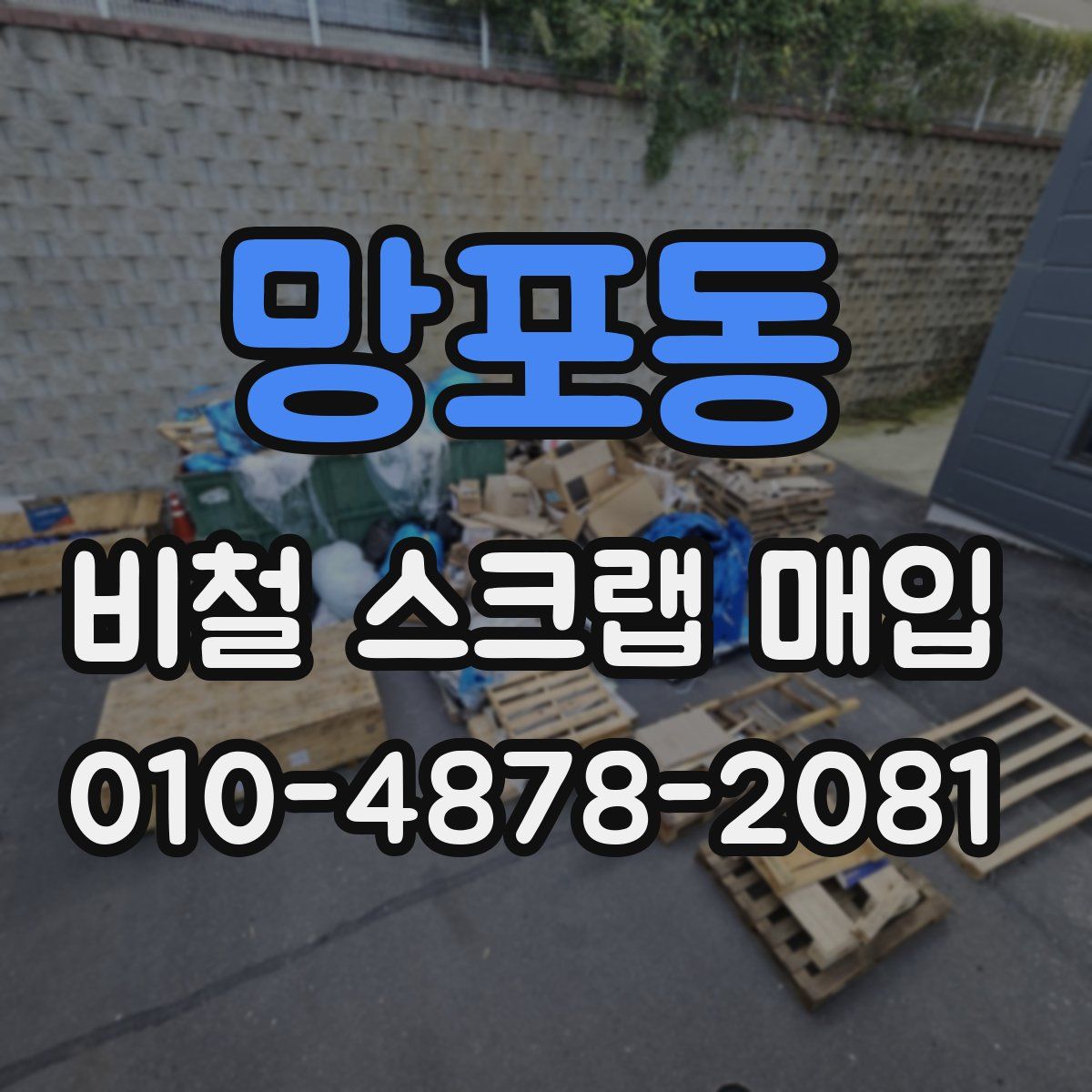 망포동 비철 스크랩 매입