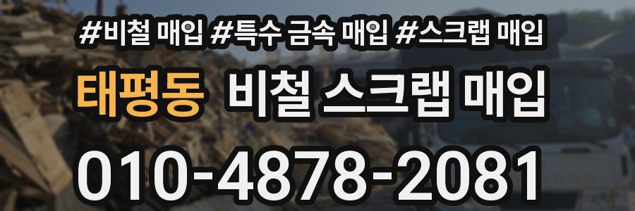 태평동 비철 스크랩 매입