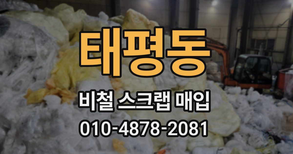 태평동 비철 스크랩 매입