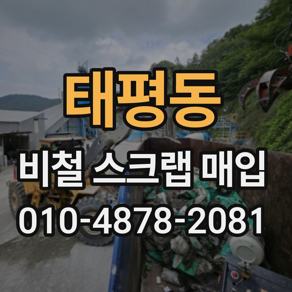 태평동 비철 스크랩 매입