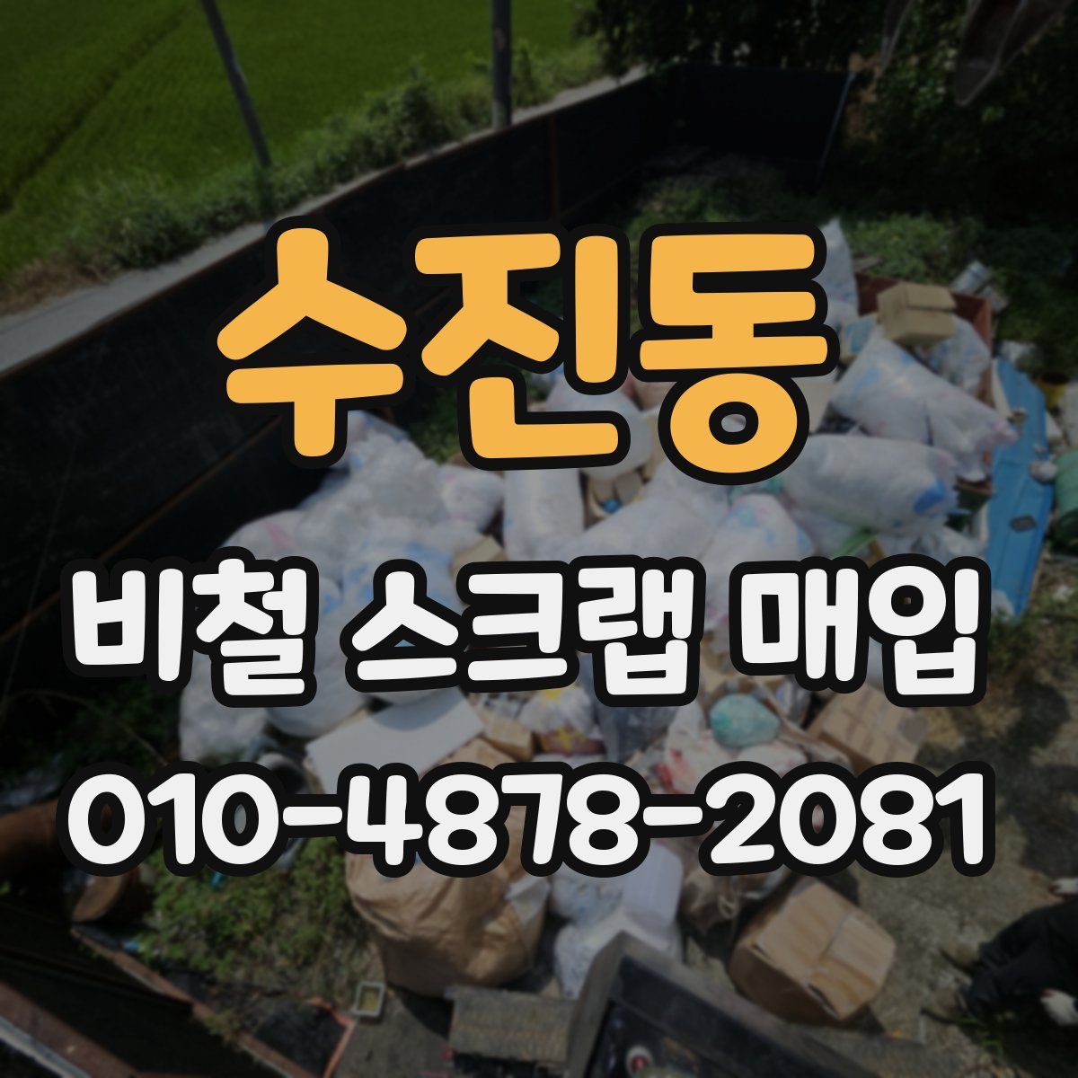 수진동 비철 스크랩 매입
