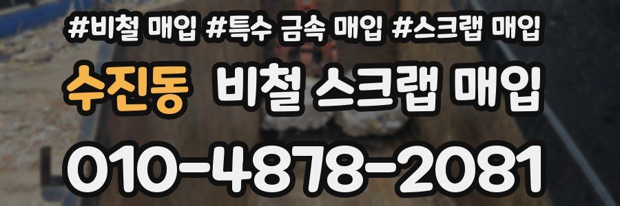 수진동 비철 스크랩 매입