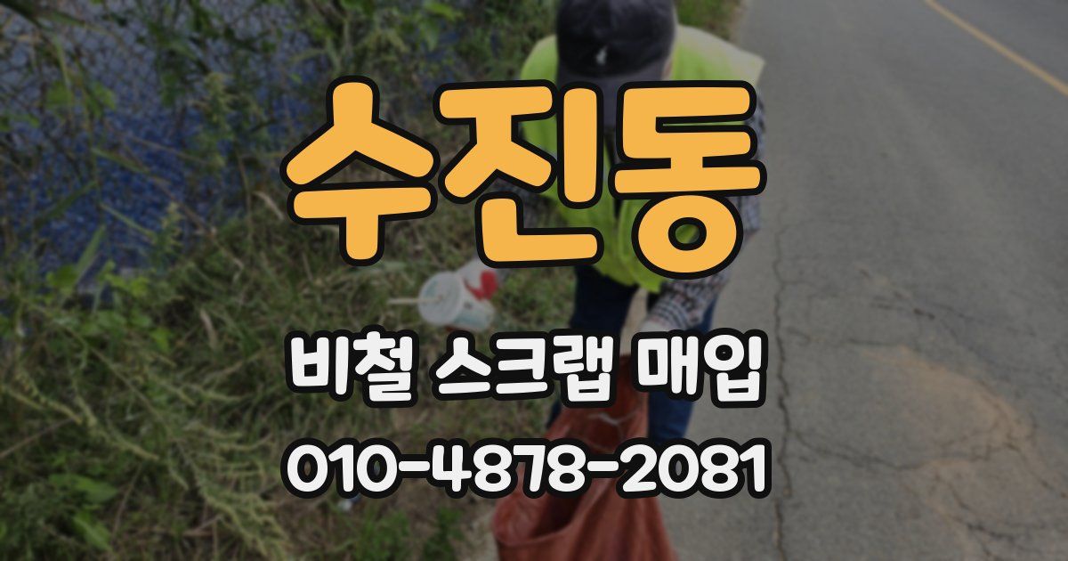 수진동 비철 스크랩 매입