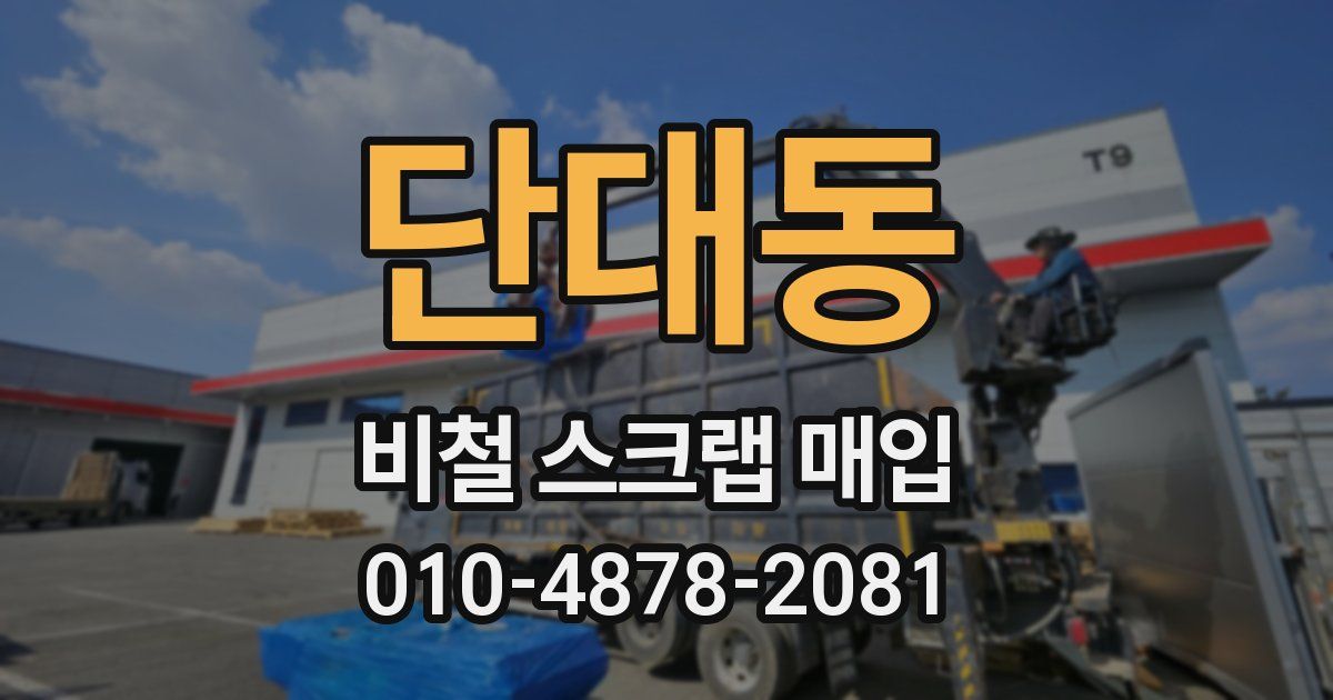 단대동 비철 스크랩 매입