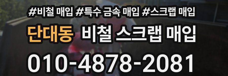 단대동 비철 스크랩 매입