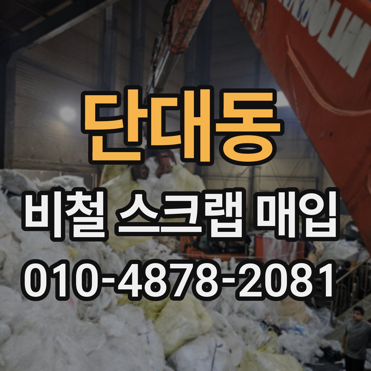 단대동 비철 스크랩 매입