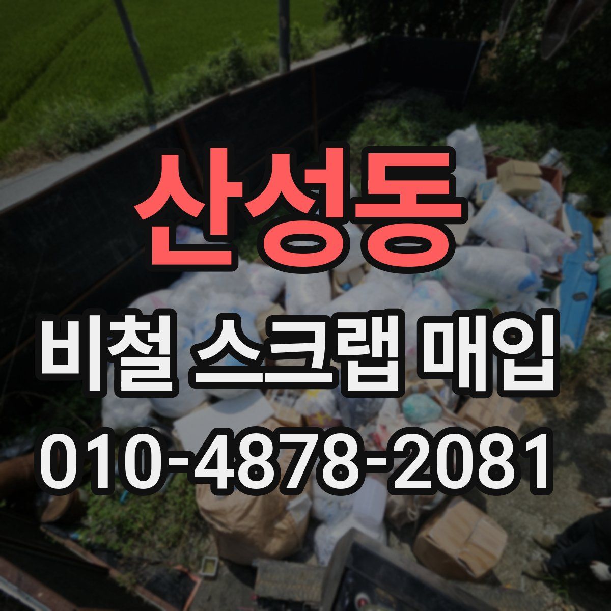 산성동 비철 스크랩 매입