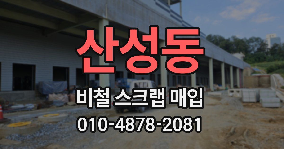 산성동 비철 스크랩 매입