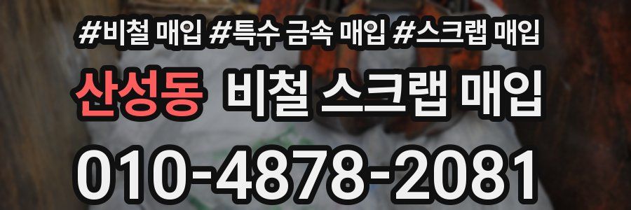 산성동 비철 스크랩 매입