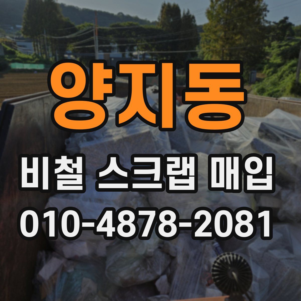 양지동 비철 스크랩 매입