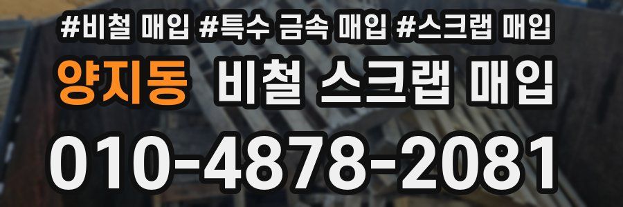 양지동 비철 스크랩 매입