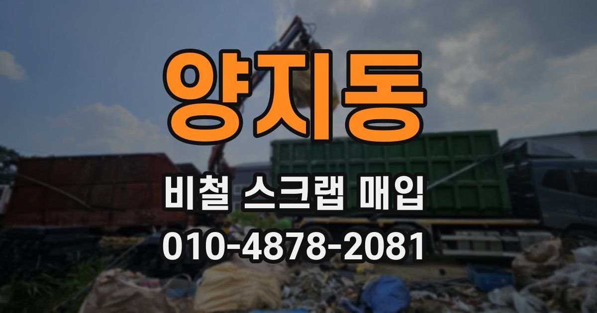 양지동 비철 스크랩 매입