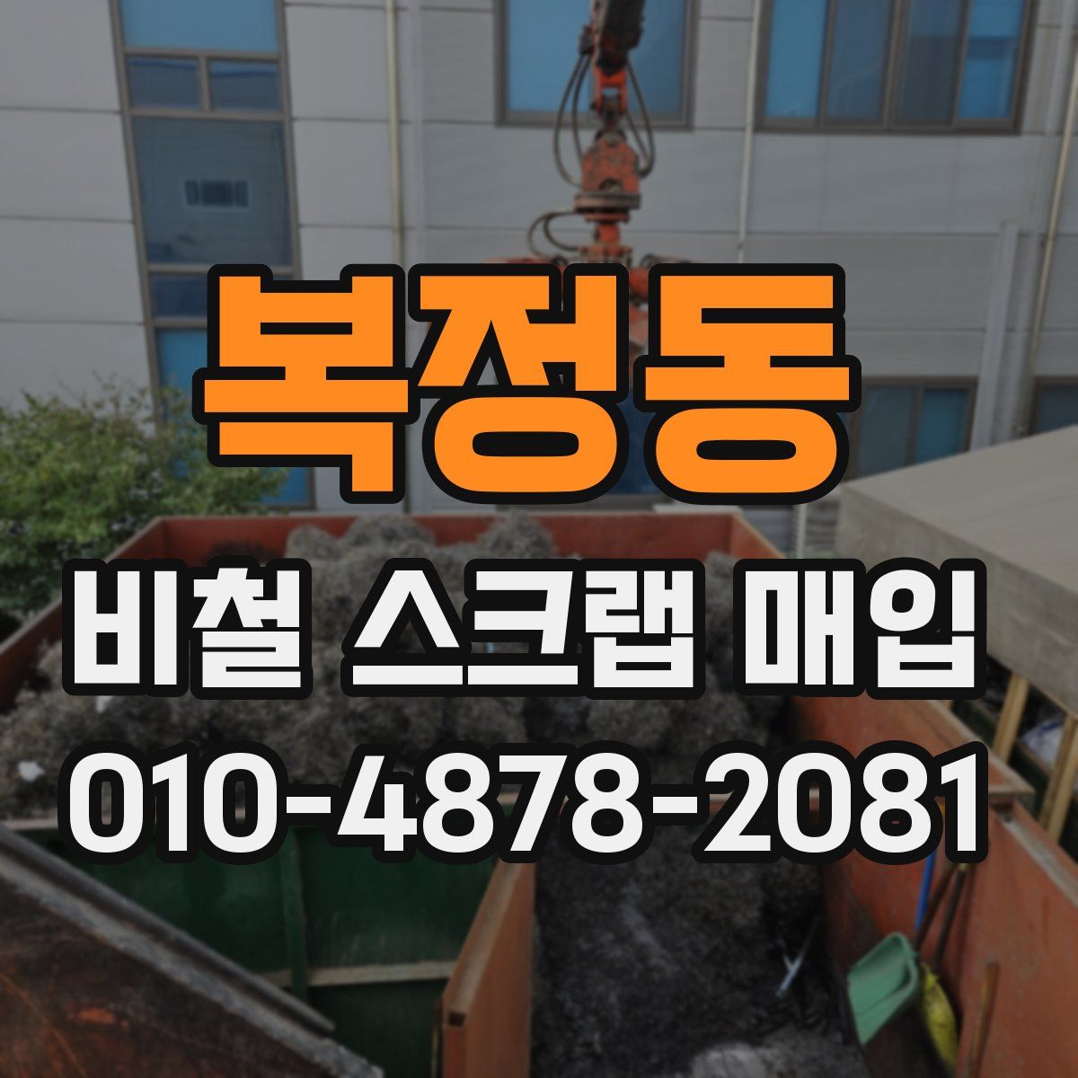 복정동 비철 스크랩 매입