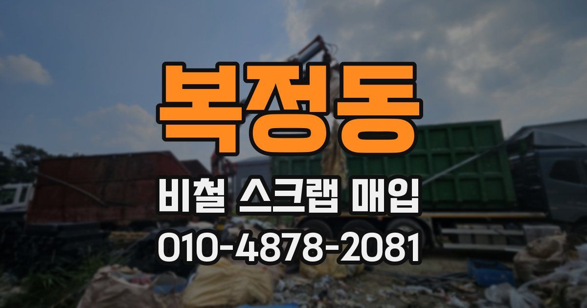 복정동 비철 스크랩 매입