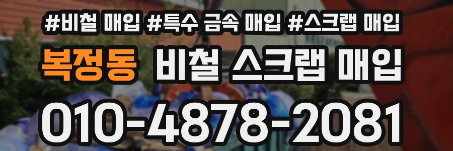 복정동 비철 스크랩 매입