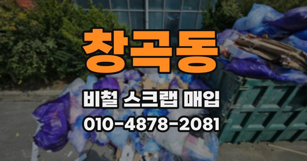 창곡동 비철 스크랩 매입