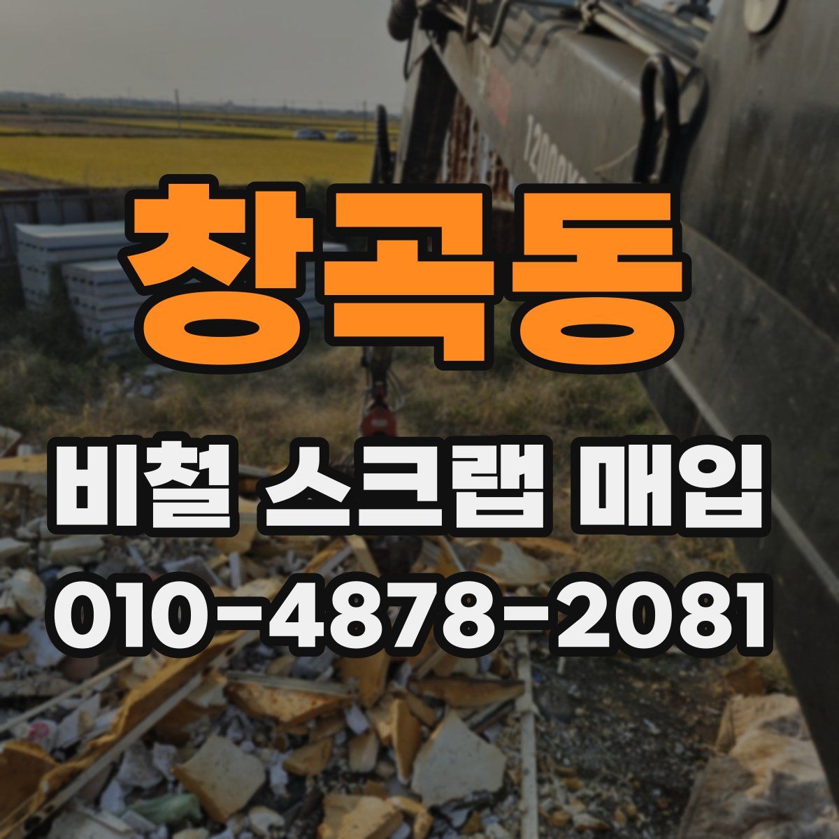 창곡동 비철 스크랩 매입