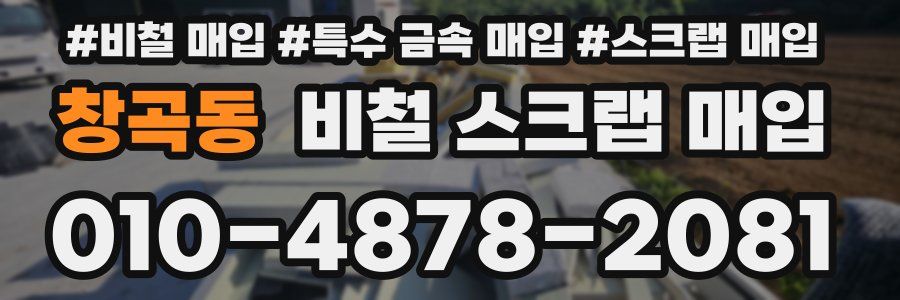 창곡동 비철 스크랩 매입